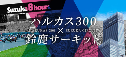 8時間耐久トークショー!?　7月3日(日)、鈴鹿8耐とコラボする「あべのハルカス」で鈴鹿8耐参戦ライダーなどが「鈴鹿8耐プレトークショー」を開催