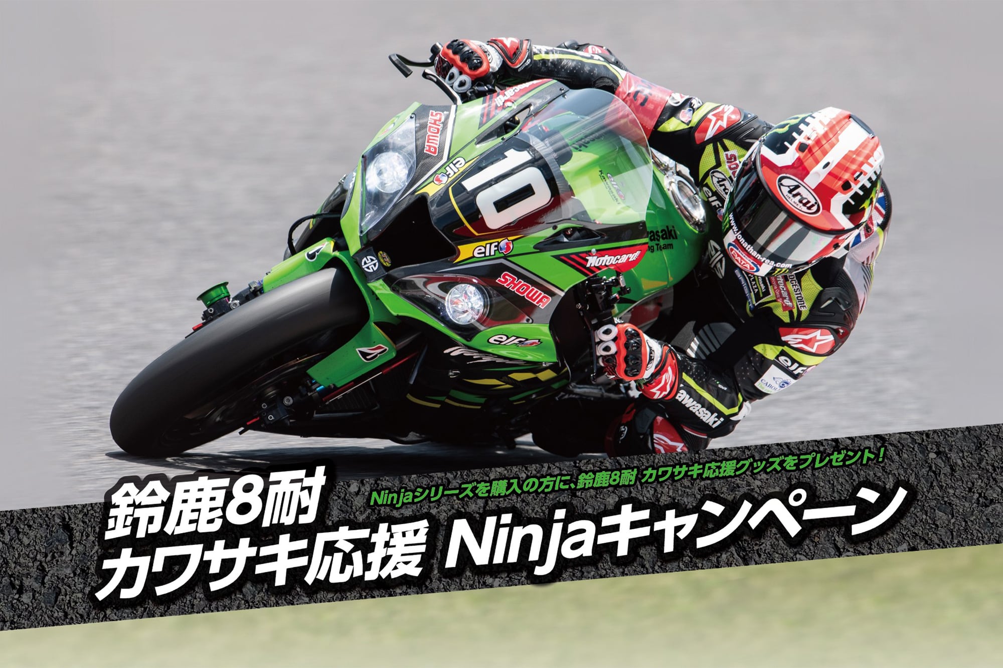 Ninjaシリーズを購入して鈴鹿8耐応援グッズをもらおう！ カワサキは ...