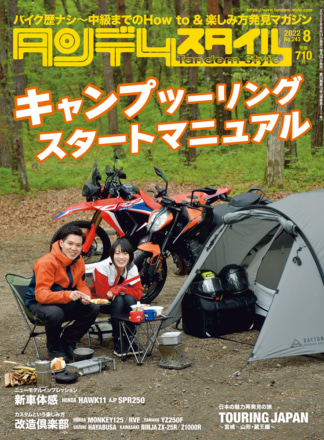 特集『キャンプツーリングスタートマニュアル』タンデムスタイル No.243が本日発売！（6月24日発売）