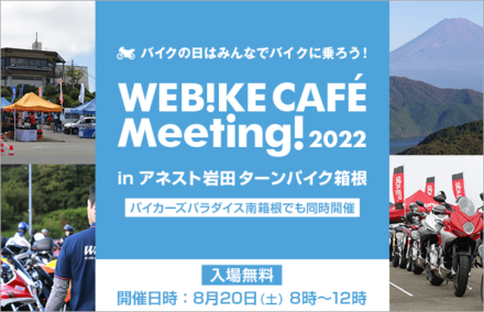 Webike CAFÉ Meeting 2022 8月20日(土)アネスト岩田ターンパイク箱根にて開催！