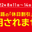 8月11日〜14日は高速道路の休日割引が適用外