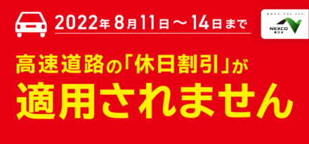 2022年のお盆時期となる8月11日〜14日は高速道路の休日割引が適用外に。渋滞緩和の目的のため