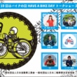 8月19日はバイクの日 HAVE A BIKE DAY