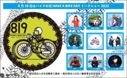 自工会は『8月19日はバイクの日 HAVE A BIKE DAY』イベントを東京・有楽町で開催。特設サイトも開設
