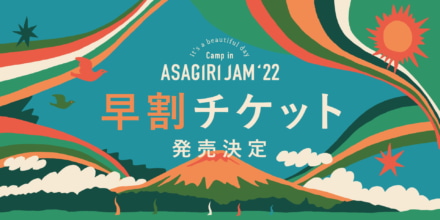 富士山のふもとで至福のひととき　It’s a beautiful day～Camp in ASAGIRI JAM’22が4年ぶりの開催！早割チケットも販売中