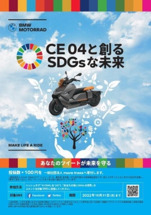 BMW CE 04と創るSDGsな未来 キャンペーン実施中！「#CE04」を付けてSNS投稿で森林保全活動に貢献！