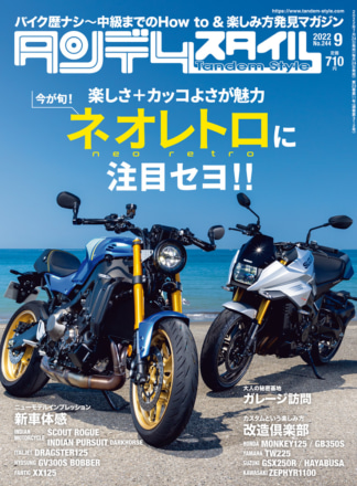 特集『ネオレトロに注目セヨ!!』タンデムスタイル No.244が本日発売！（7月23日発売）