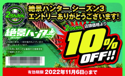 絶景ハンター シーズン3 ２りんかん 10％オフチケット