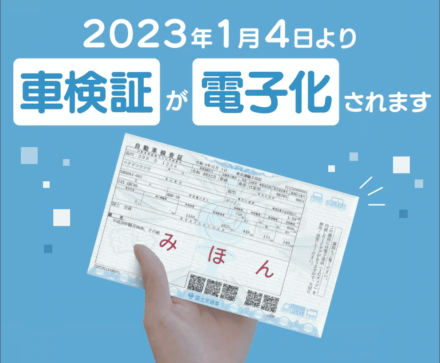 国土交通省は車検証の電子化実施を前に周知用ウェブサイトを開設