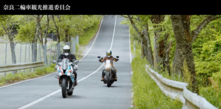 バイクで奈良県を訪れたくなる、奈良の魅力が詰まったPromotion Movieをチェック！