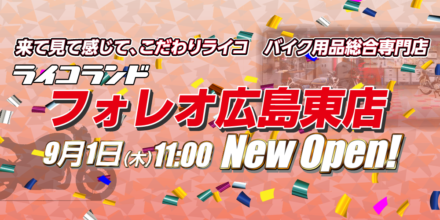 ライコランドが広島に進出! ライコランドフォレオ広島東が9月1日(木)にオープン