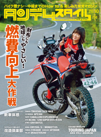 特集『燃費向上大作戦』タンデムスタイル No.245が本日発売！（8月24日発売）
