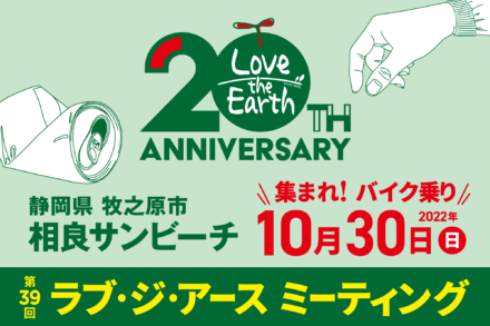 バイク乗りから始める地球愛護活動「第39回 ラブ・ジ・アース ミーティング〜ありがとう20年〜」が10月30日(日)、静岡県・相良サンビーチで清掃活動を実施