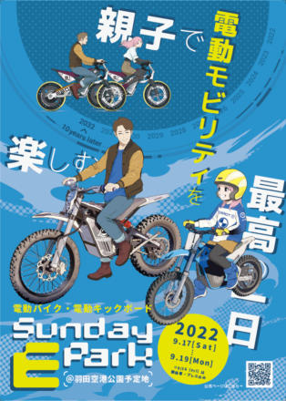 特設コースで電動バイクを体験！羽田イノベーションシティにて「Sunday-E-Park」9月17日～19日開催！