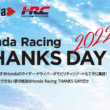 Honda Racing Thanks Day2022開催