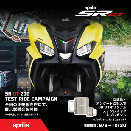 ApriliaのアドベンチャーでアーバンなスクーターSR GT200 展示試乗キャンペーン開催