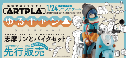 『ゆるキャン△』の志摩リンとビーノがプラモケイで登場！ 10月1日・2日開催の全日本模型ホビーショーで先行販売を開始