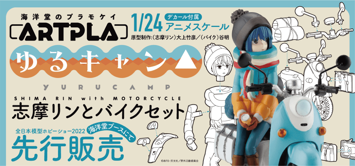 ゆるキャン の志摩リンとビーノがプラモケイで登場 10月1日 2日開催の全日本模型ホビーショーで先行販売を開始 バイクニュース タンデムスタイル