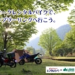 モトオークレンタルバイクのキャンプツーリング