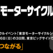 第50回 東京モーターサイクルショー