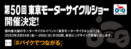 第50回 東京モーターサイクルショーの開催が決定！ 開催期間は2023年3月24日(金)から26日(日)までの3日間