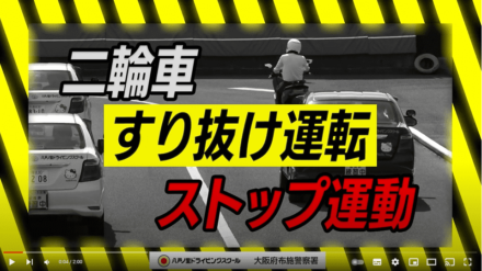 二輪車「すり抜け運転」ストップ運動ムービー「やめよう、バイクのすり抜け運転！」