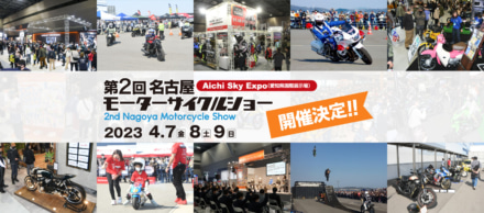 第2回名古屋モーターサイクルショー開催決定！ 2023年4月7日(金)〜9日(日)のAichi Sky Expo（愛知県国際展示場）に最新モデルが大挙展示