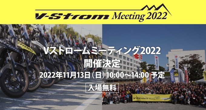 スズキ Vストロームミーティング2022