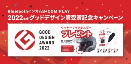 B+COM PLAY 2022年度グッドデザイン賞 受賞記念キャンペーンセットが11月発売！