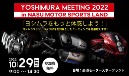 ヨシムラファン必見！ 10月29日(土)に那須モータースポーツランドでヨシムラミーティング2022が開催決定