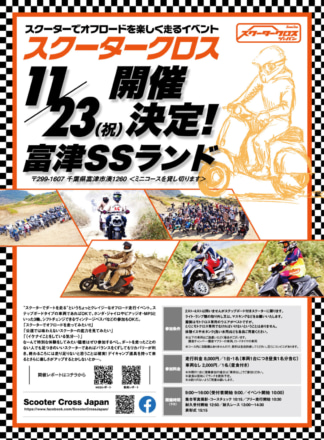 【中止のお知らせ】11月23日 スクータークロス は雨のため開催を中止（延期の可能性もあり）