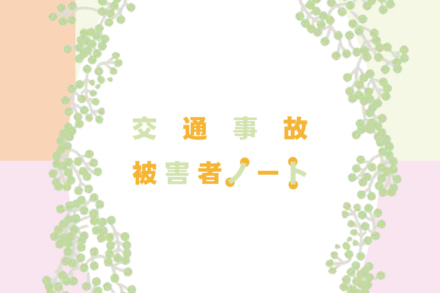 いざという際の流れは事前に知っておこう!　国土交通省が「交通事故被害者ノート」を配布