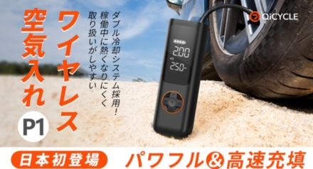 車のタイヤなら約60秒で満タン！バイクなら約22秒！「ワイヤレス電動空気入れP1」