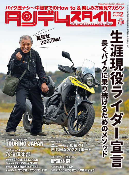 タンデムスタイルNo.249「生涯現役ライダー宣言」表紙イメージ