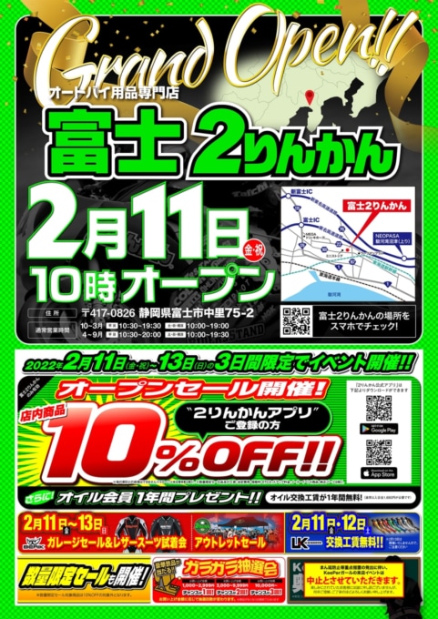 富士２りんかん 2022年2月11日10時オープン