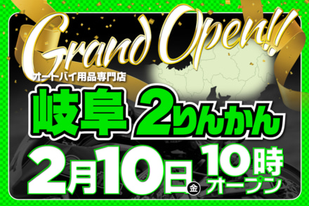 2月10日、2りんかんが岐阜市内にグランドオープン！