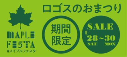 ロゴスのお祭り“メイプルフェスタ”、3日間の限定セール開催決定！