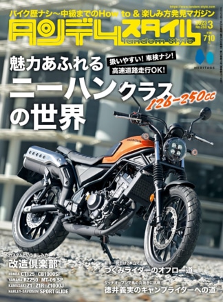 特集『魅力あふれるニーハンクラスの世界』タンデムスタイル No.250が本日発売！（1月24日発売）