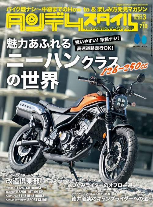 タンデムスタイルNo.250「魅力あふれるニーハンクラスの世界」表紙イメージ