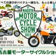 第2回 名古屋モーターサイクルショー