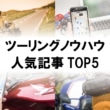 ツーリングノウハウ人気記事TOP5