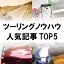 ツーリングノウハウ人気記事TOP5