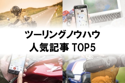 はじめてのツーリングに役立つノウハウ人気記事TOP5！ バイク初心者の人はチェックしてみて！【脱！ バイク初心者虎の巻／旅のノウハウ 編】