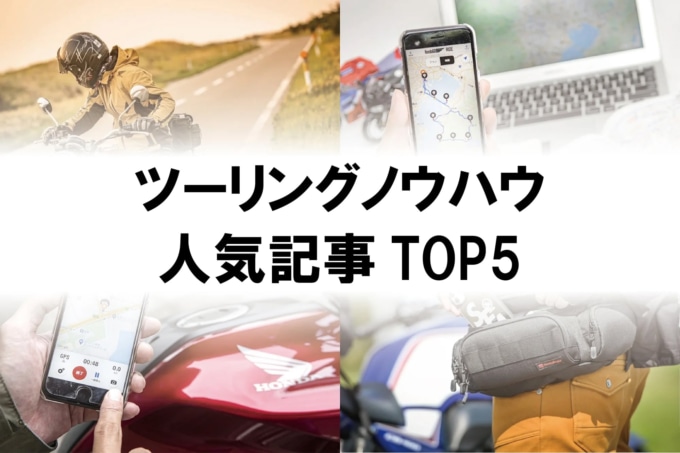 ツーリングノウハウ人気記事TOP5