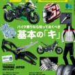 2023年2月24日発売 タンデムスタイル No.251 特集 バイク乗りなら知っておくべき基本の『キ』 表紙
