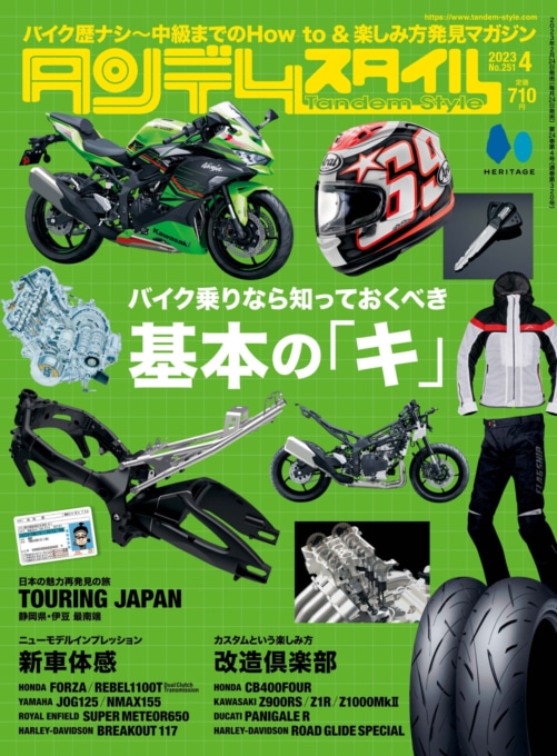 2023年2月24日発売 タンデムスタイル No.251 特集 バイク乗りなら知っておくべき基本の『キ』 表紙
