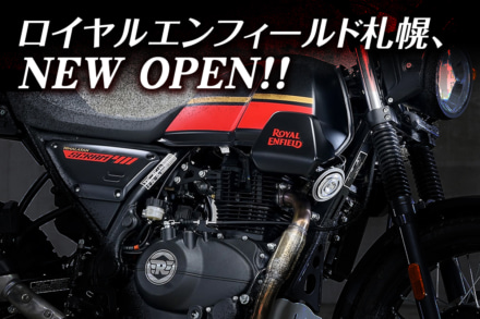 駅近！4月28日（金）ロイヤルエンフィールド正規販売店・ROYAL ENFIELD 札幌が堂々オープン！