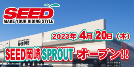 大きく“成長”したSEED岡崎SPROUTへGO！ オープニングキャンペーンのプレゼントもあるぞ