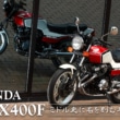 ミドル史に名を刻む名車たち HONDA CBX400F