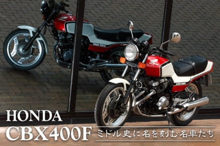 ミドル史に名を刻む名車たち vol.01 HONDA CBX400F〈前編〉